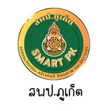 สพป.ภูเก็ต